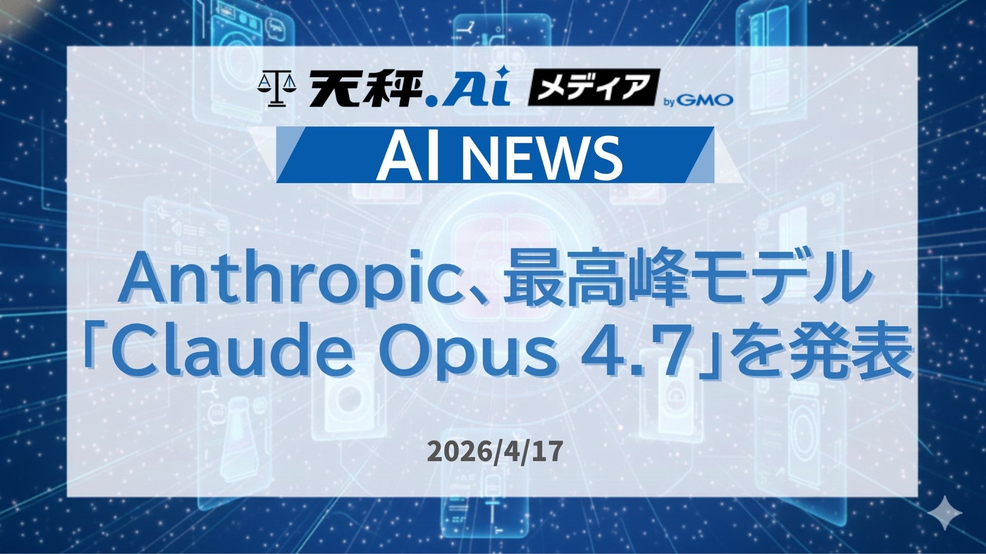 Anthropic、最高峰モデル「Claude Opus 4.7」を発表