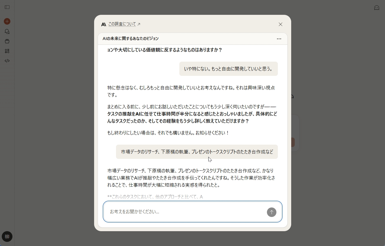 Anthropic Interviewerの対話形式のインタビュー画面