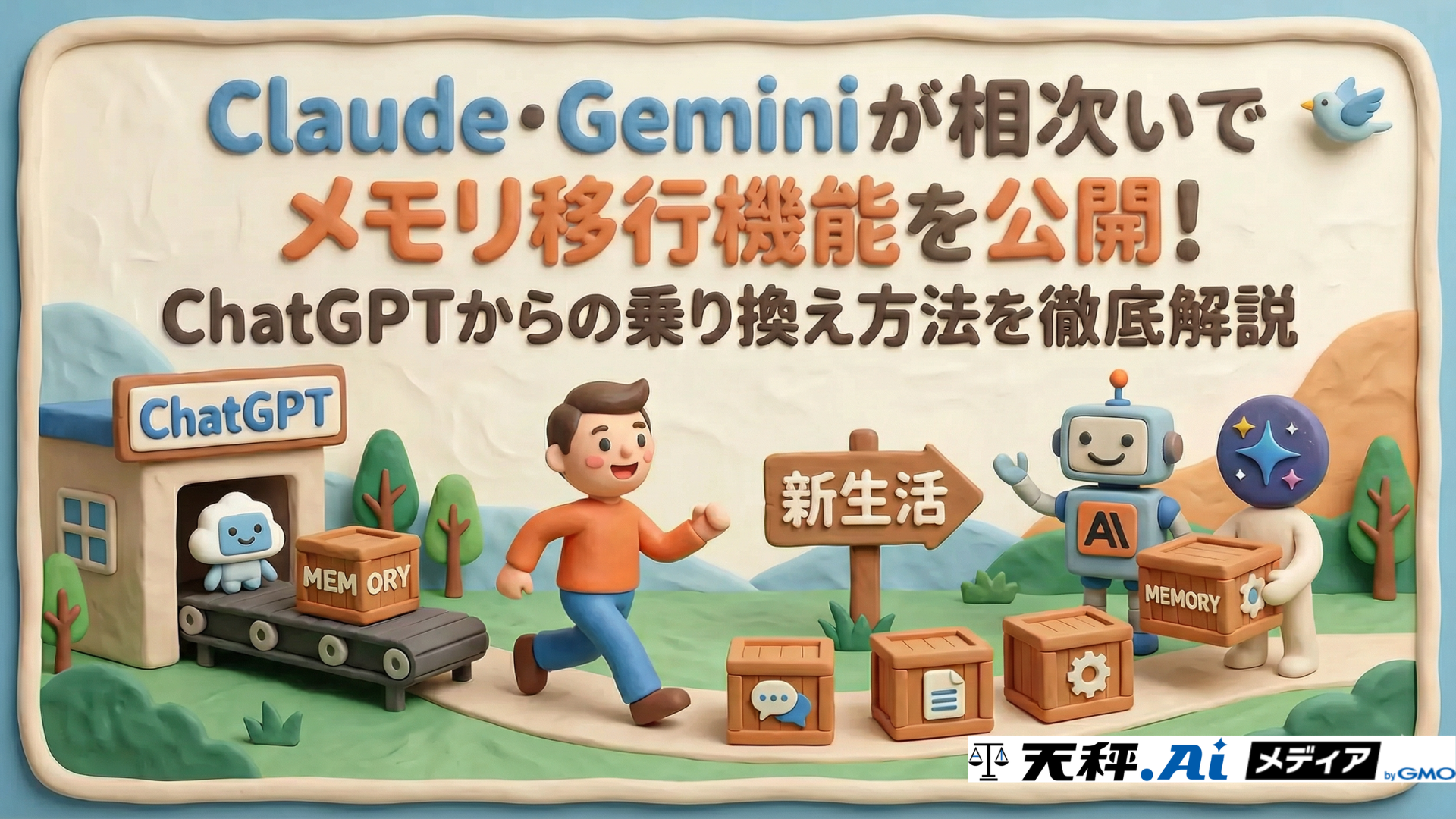 Claude・Geminiが相次いでメモリ移行機能を公開！ChatGPTからの乗り換え方法を徹底解説