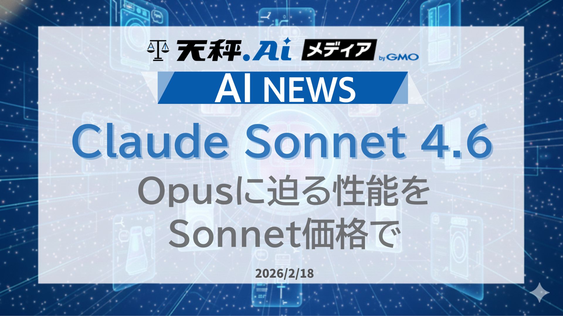 Claude Sonnet 4.6 登場。Opusに迫る性能を、Sonnet価格で。