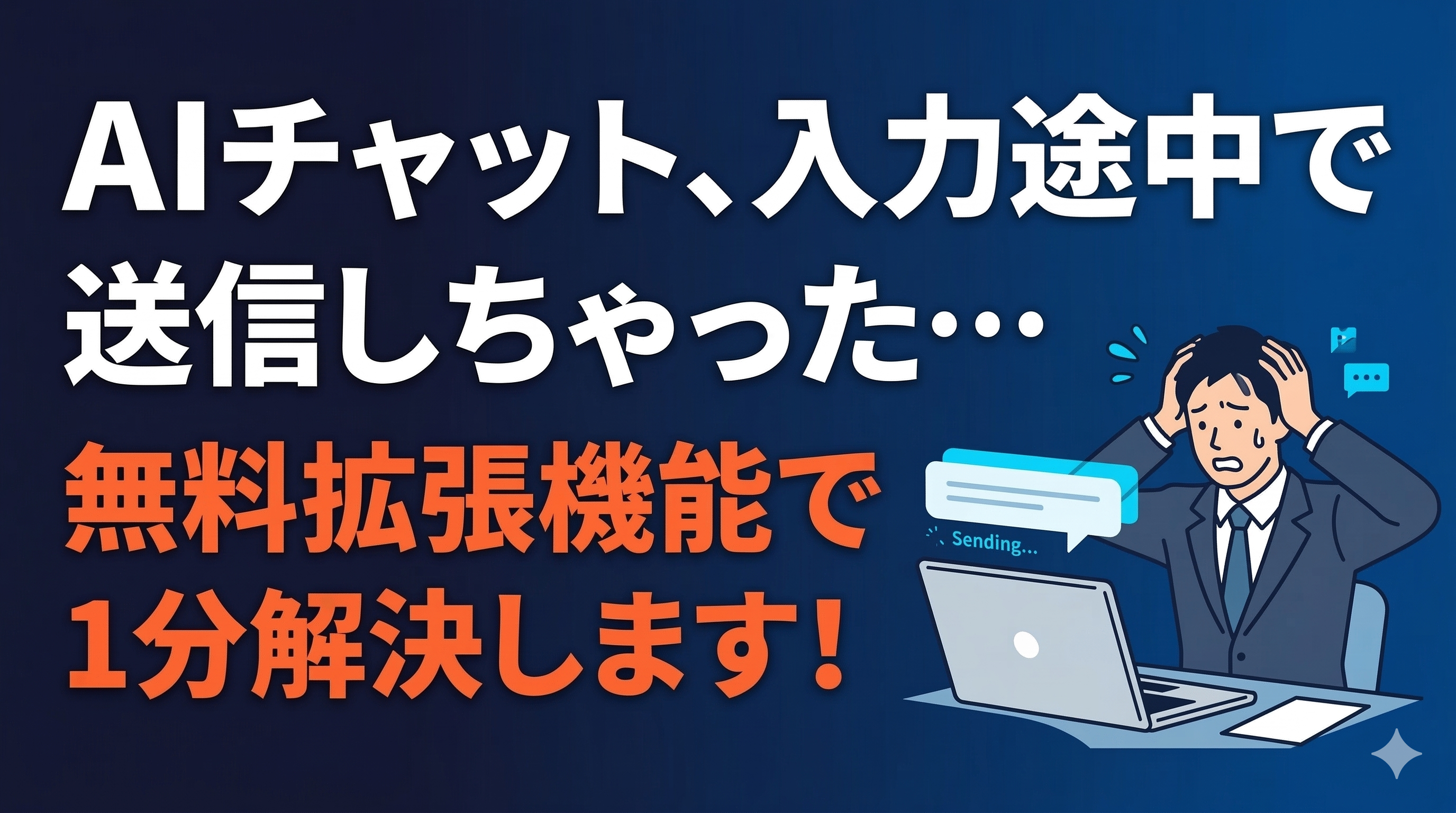 「AIチャット、入力途中で送信しちゃった…」無料拡張機能で1分で解決します！