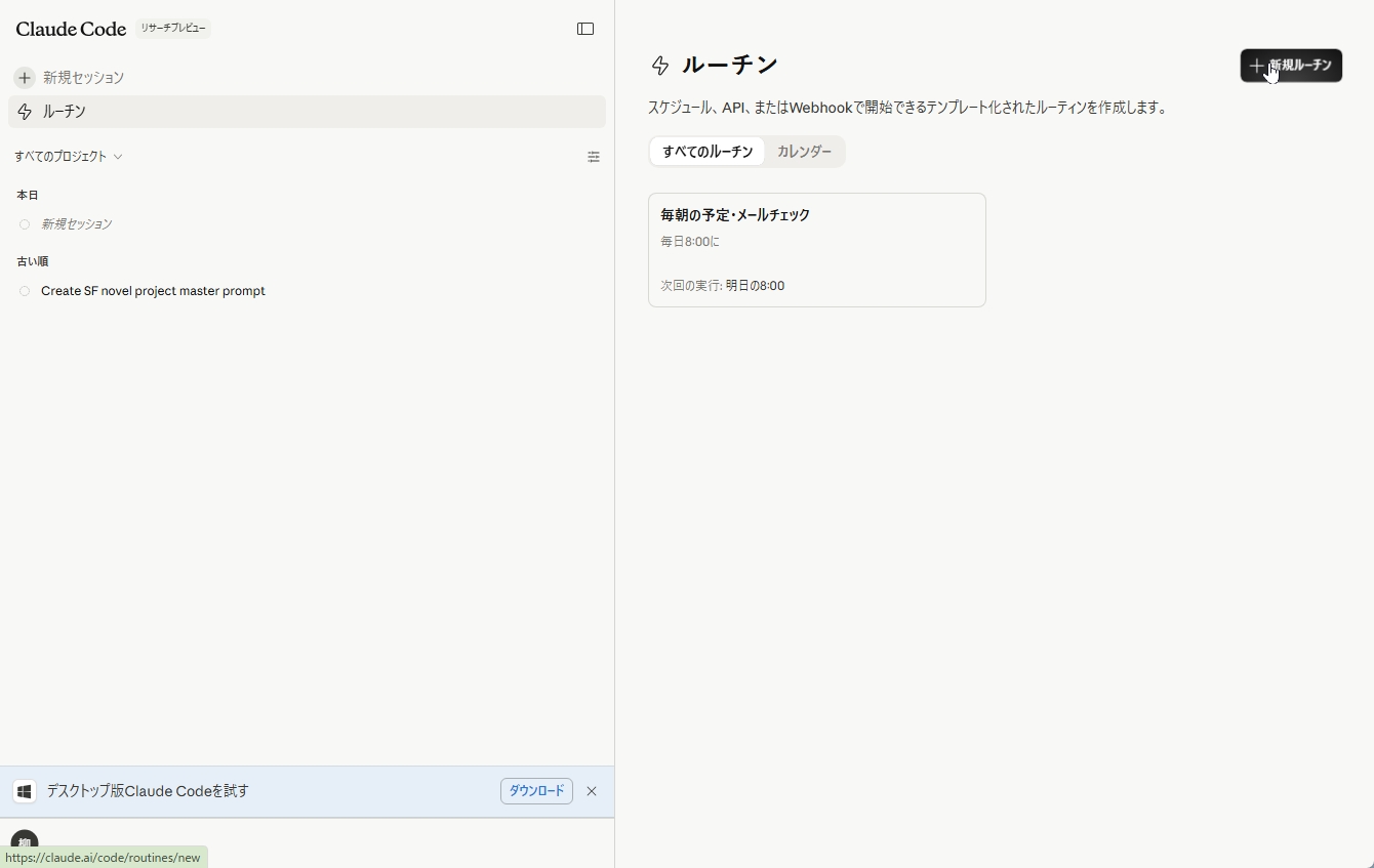 ClaudeウェブアプリのルーチンメニューからのRoutines新規作成画面