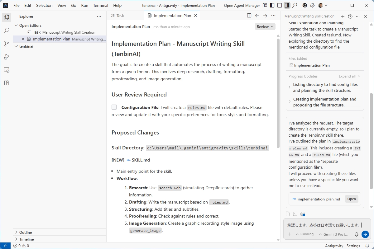 Antigravityでプロジェクトの計画が表示されている画面