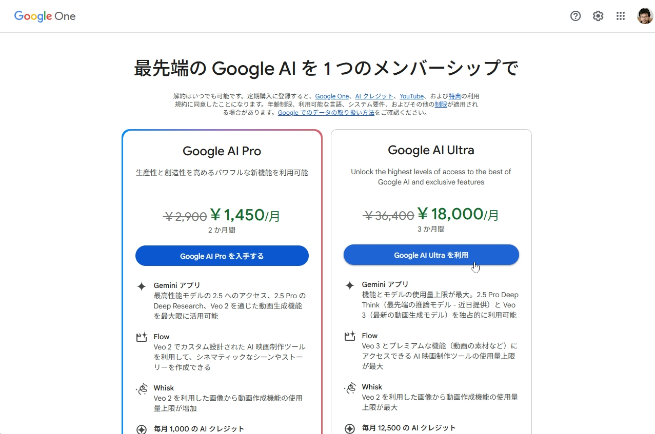 Google AI Ultraの初回3カ月半額キャンペーン画面