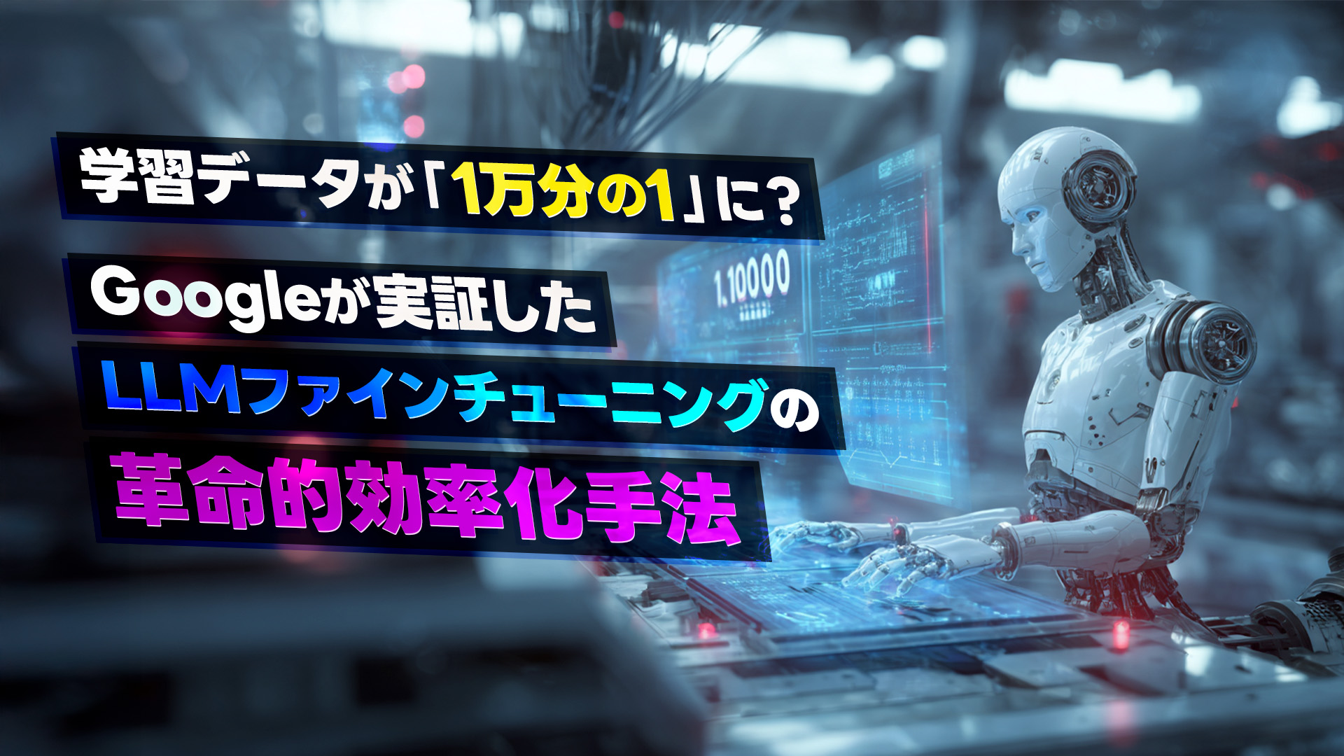 学習データが「1万分の1」に？ Googleが実証したLLMファインチューニングの革命的効率化手法