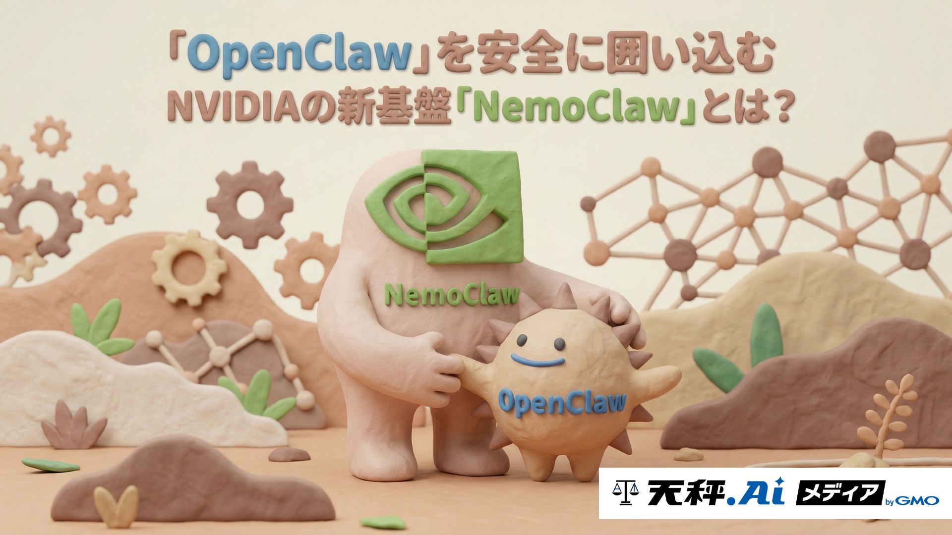 「OpenClaw」を安全に囲い込むNVIDIAの新基盤『NemoClaw』とは？