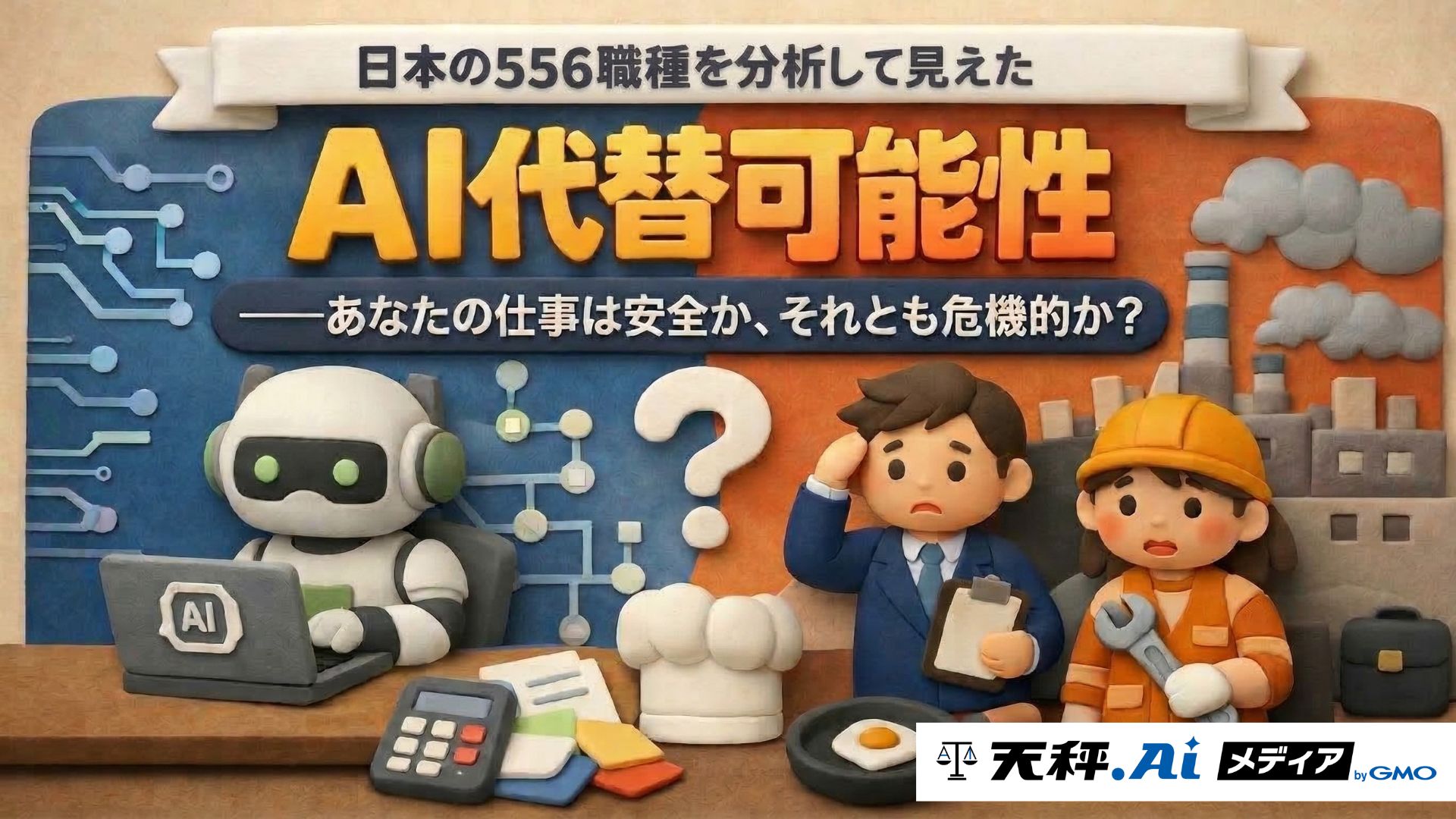 日本の556職種を分析して見えたAIの代替可能性——あなたの仕事は安全か、それとも危機的か