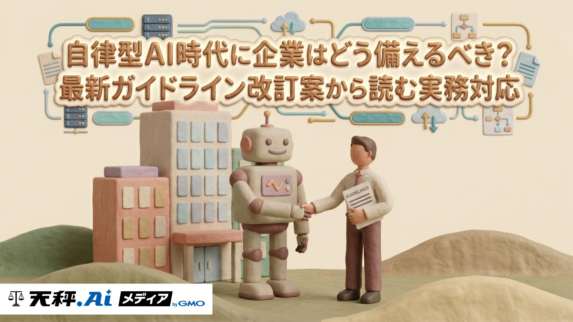 自律型AI時代に企業はどう備えるべきか？最新ガイドライン改訂案から読む実務対応