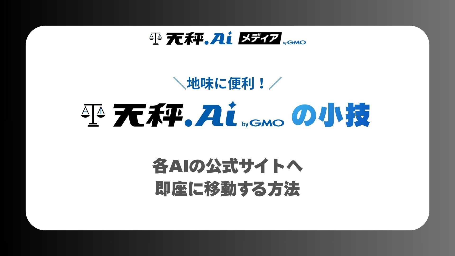 【地味に便利】やってみて！天秤AIの小技 - 各AIの公式サイトへ即座に移動する方法 -