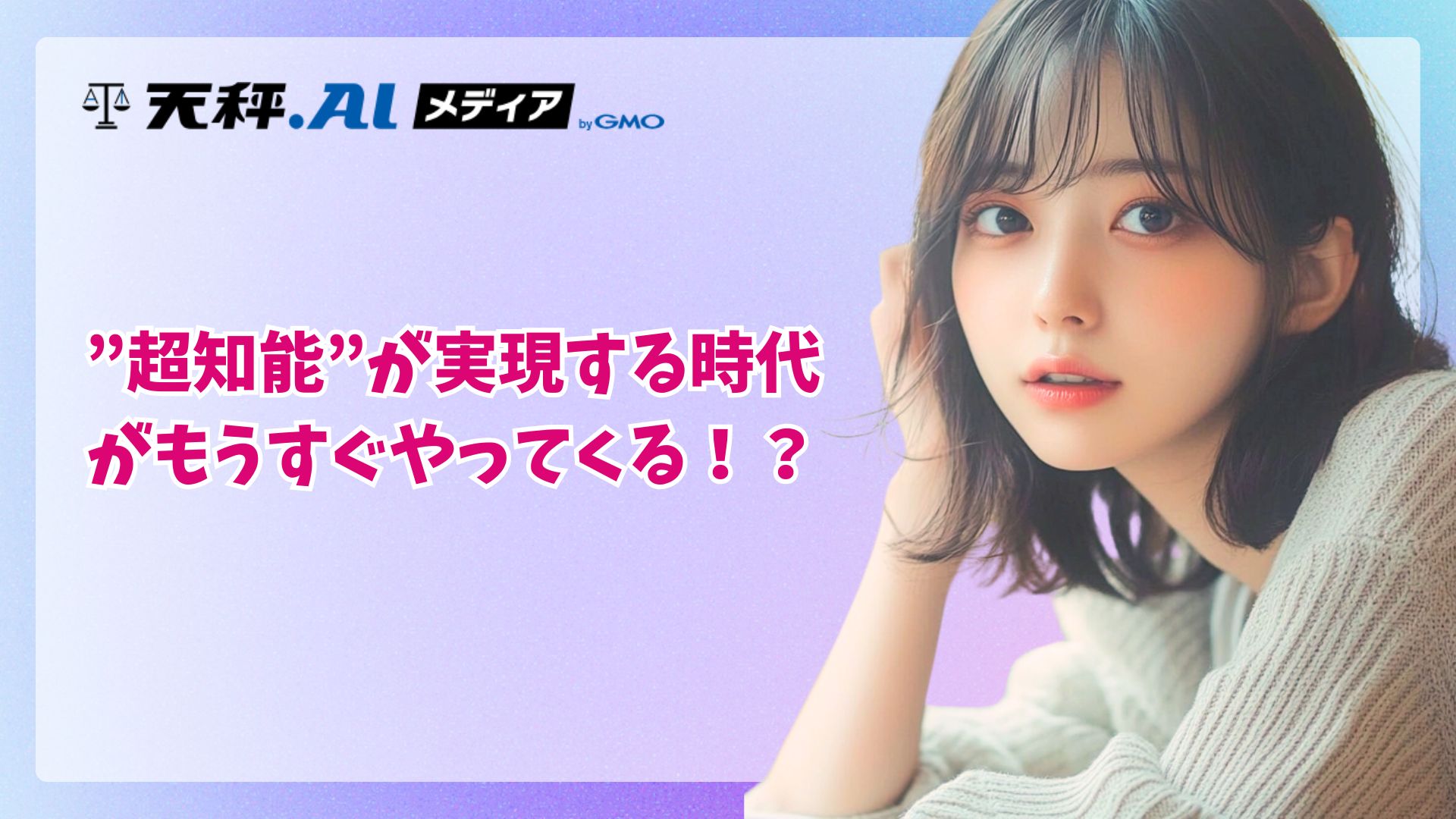 10年以内の「超知能」と1.4兆ドルのインフラ計画、OpenAI サム・アルトマン氏らが明かす新ビジョン