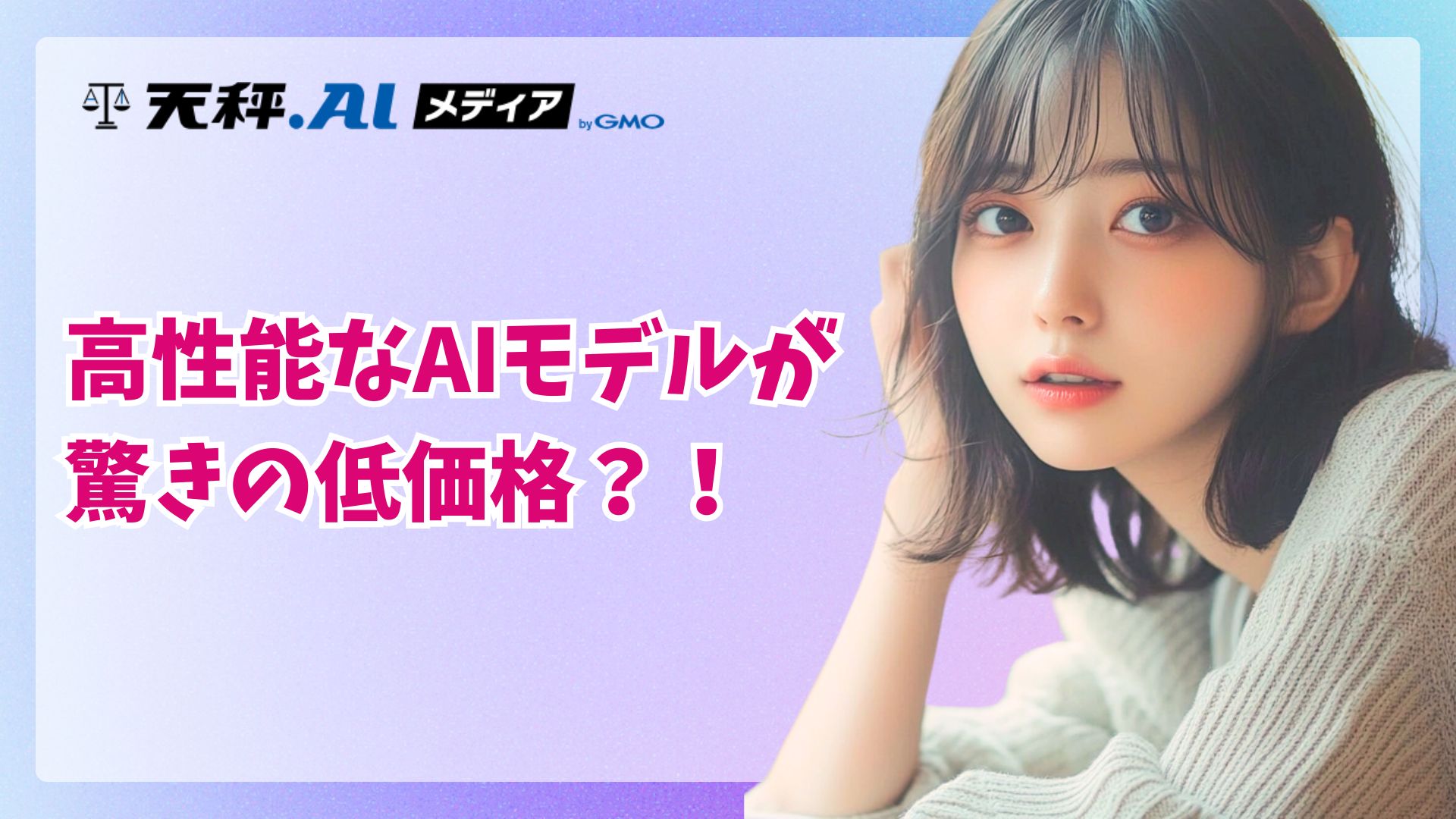 AIの“価格破壊”宣言？ 賢くて速くて安いClaude Haiku 4.5が実現するマルチエージェントシステム