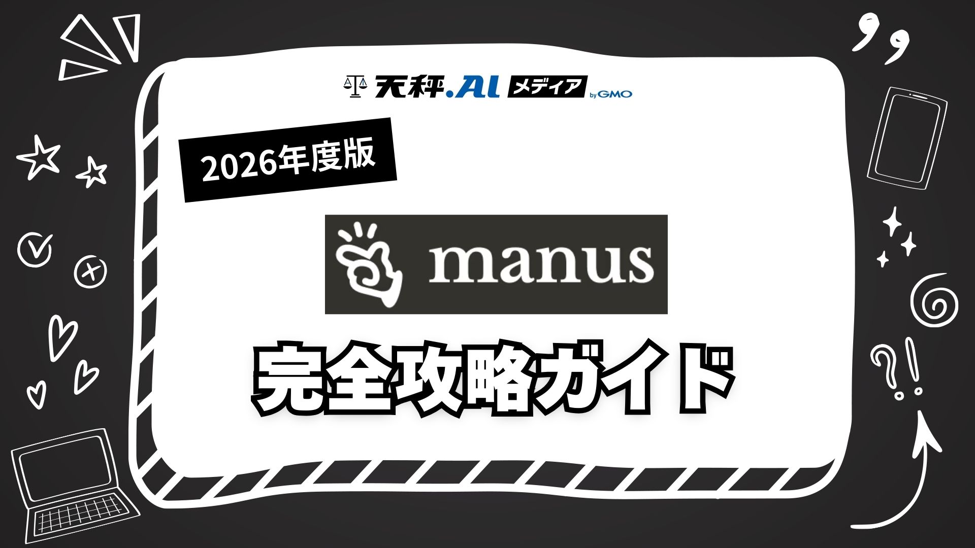 【2026年版】Manus完全攻略ガイド！登録方法から便利な使い方まで徹底解説
