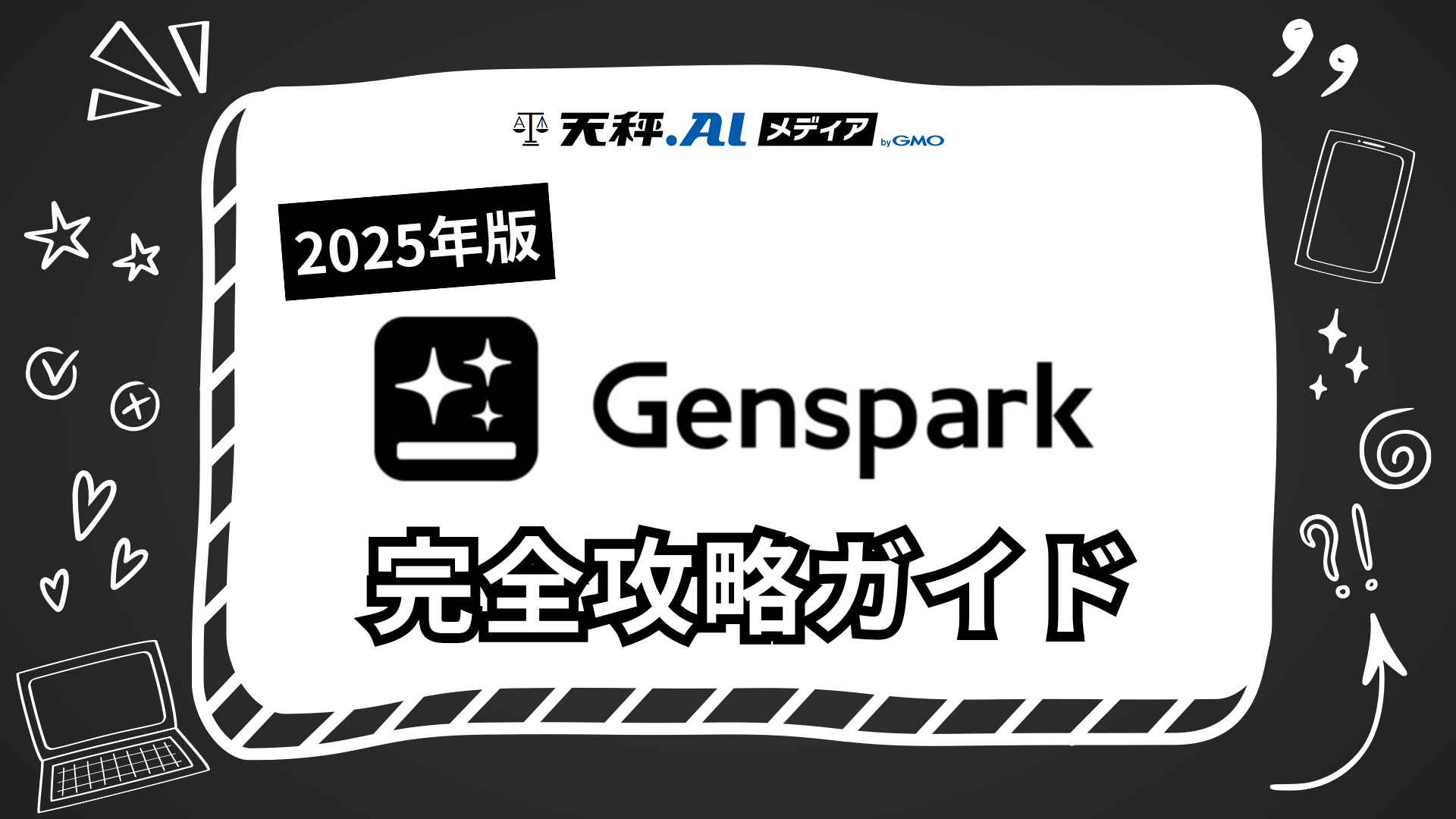 【2025年版】Genspark完全攻略ガイド！登録方法から便利な使い方まで徹底解説