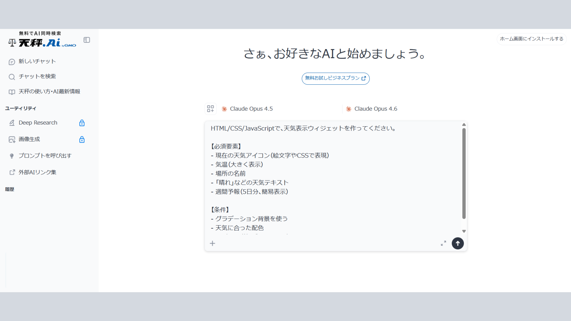 天秤AIチャット画面