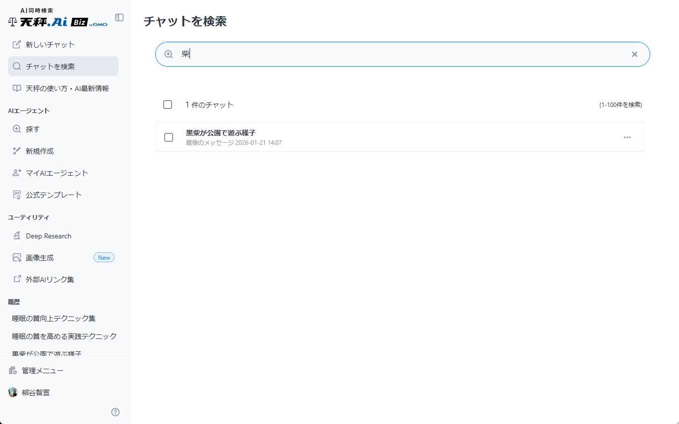 チャットをキーワード検索する画面