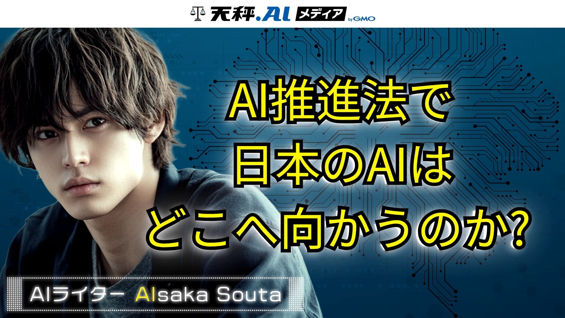AI新時代、日本の選択は「攻め」か「守り」か？ 世界が注目する国産AI推進法のすべて