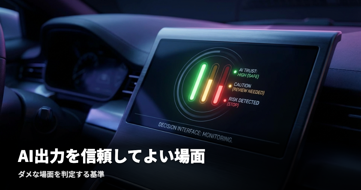 AI出力を信頼してよい場面、ダメな場面を判定する基準