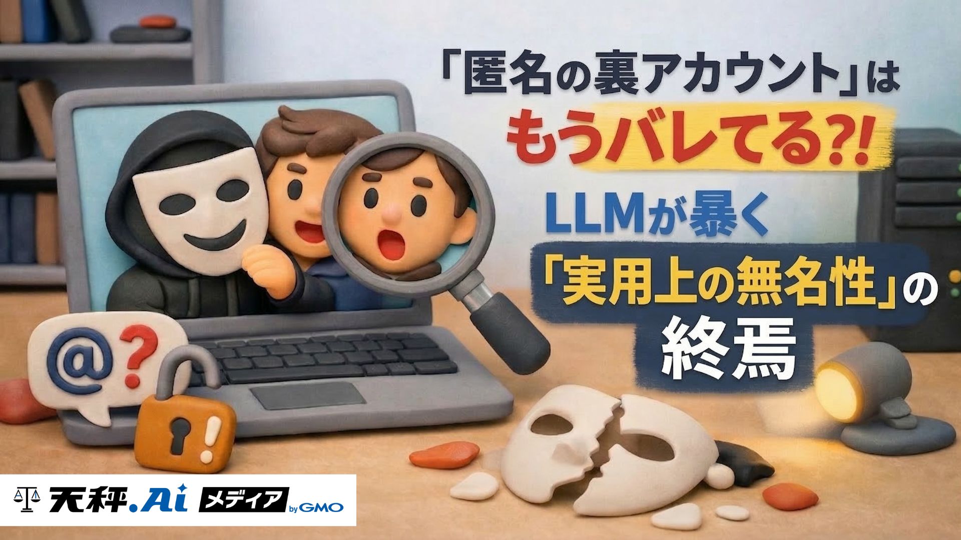 「匿名の裏アカウント」はもうバレてる？！LLMが暴く「実用上の無名性」の終焉