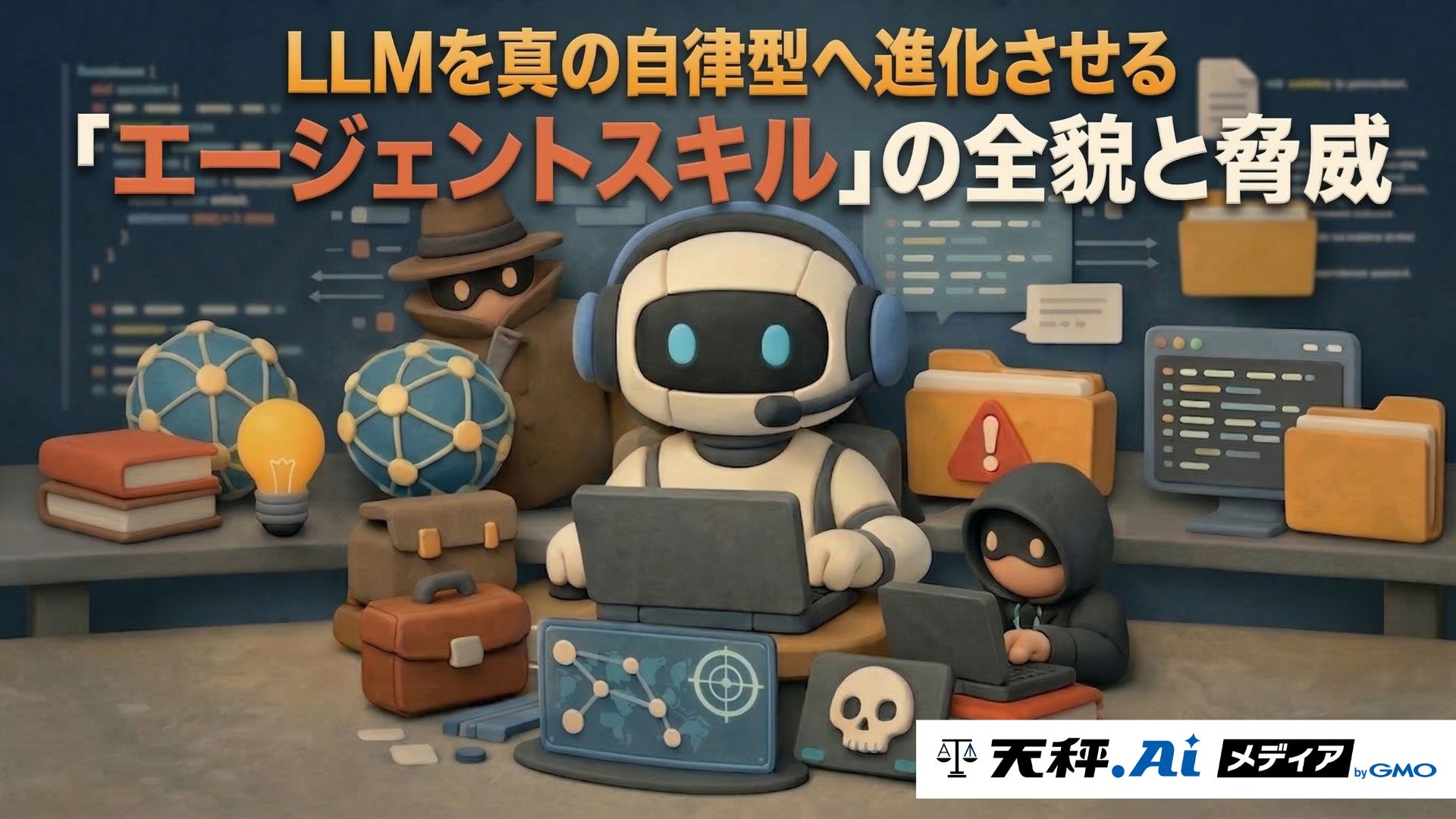 ツール利用のその先へ。LLMを真の自律型へ進化させる「エージェントスキル」の全貌と脅威
