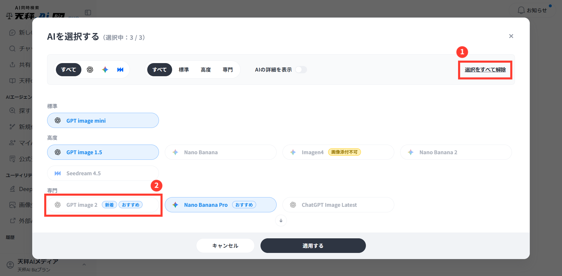 AI選択画面で選択をすべて解除し、専門カテゴリからGPT image2を選択して適用するボタンを押す操作画面