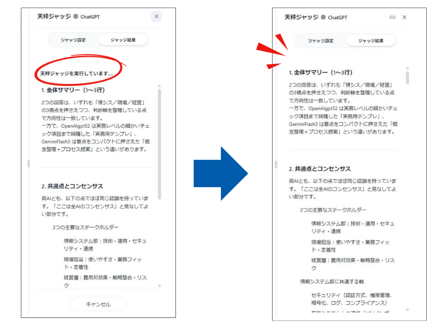 「天秤ジャッジを実行しています…」の文字が消えたらジャッジ完了