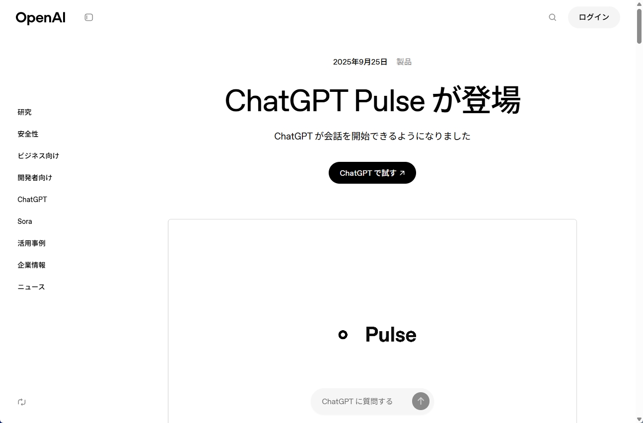 ChatGPT Pulseがローンチされたことを示す画像