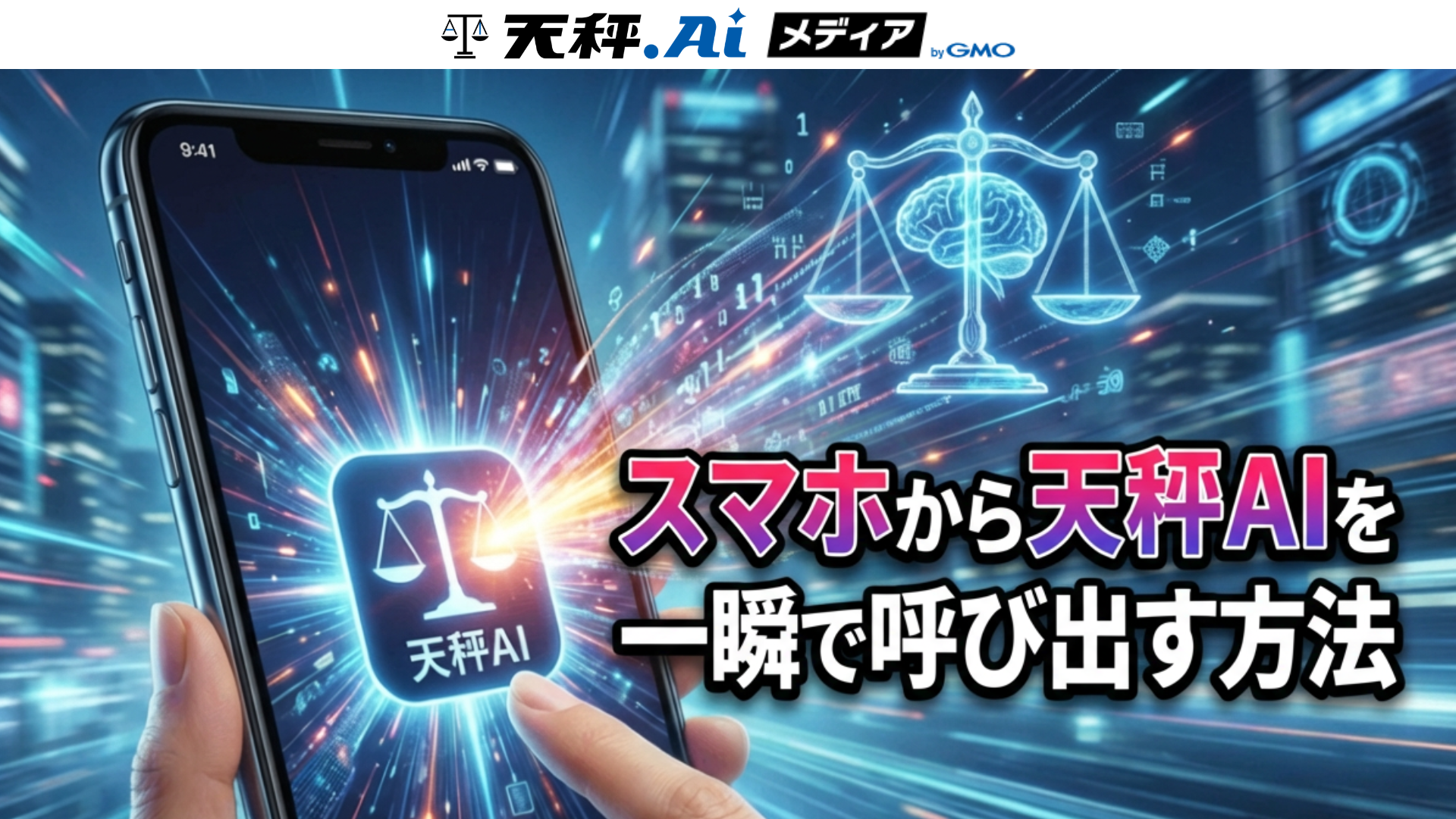 【地味に便利】やってみて！スマホで天秤AIを一瞬で呼び出す方法📱