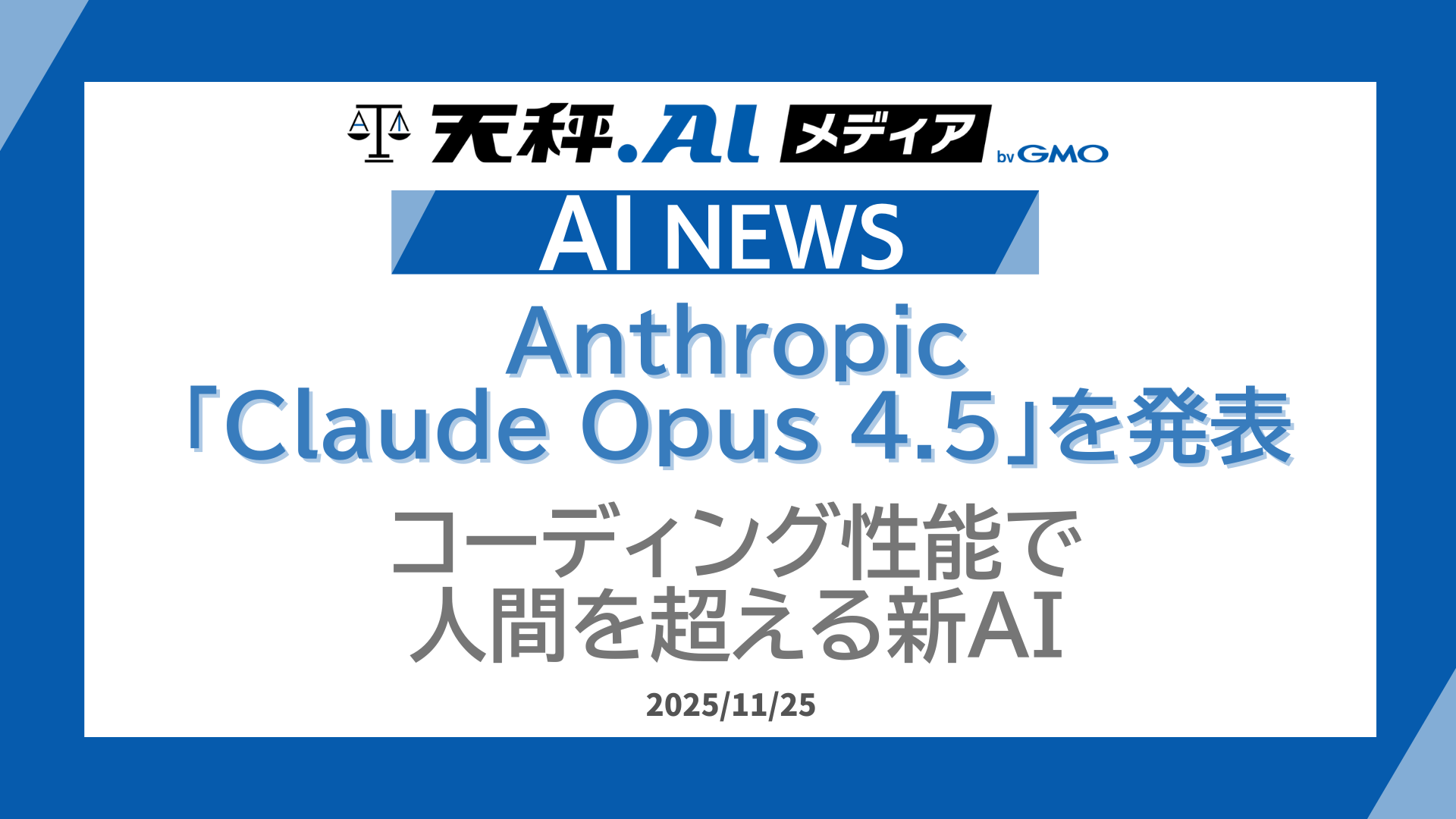 Anthropic、「Claude Opus 4.5」を発表